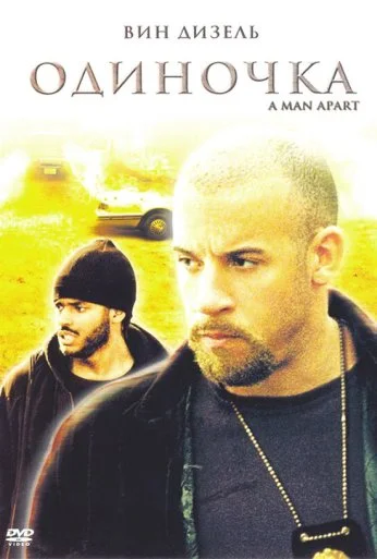 Одиночка (2003) онлайн бесплатно